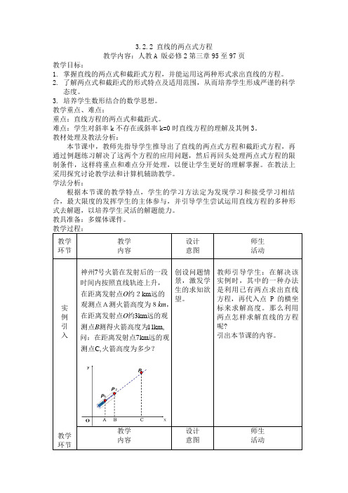 高中数学必修2《直线的两点式方程》教案