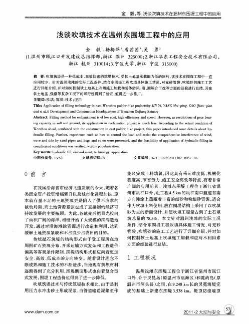 浅谈吹填技术在温州东围堤工程中的应用