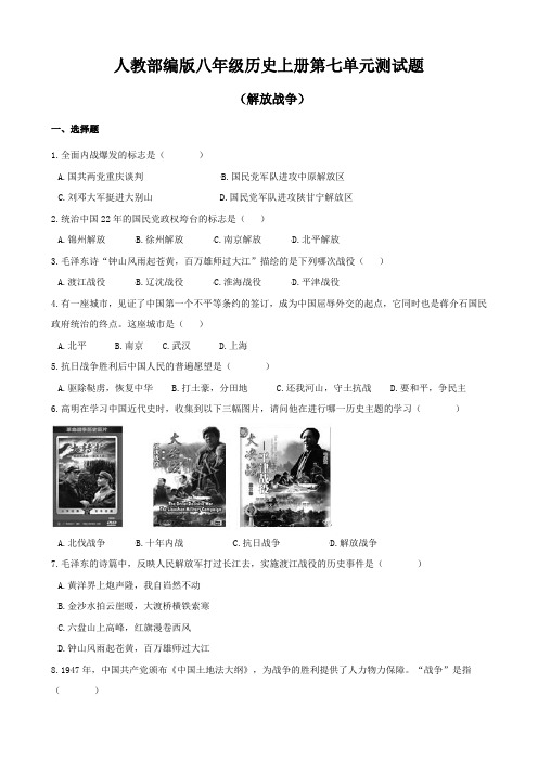 人教部编版八年级历史上册第七单元测试题(含答案)
