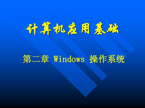 01-2.第二章 Windows 操作系统(1)
