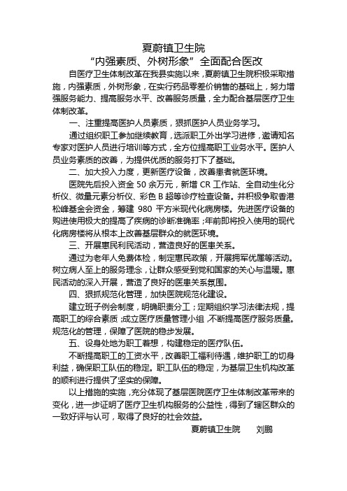 卫生信息---夏蔚镇卫生院“内强素质、外树形象”全面配合医改