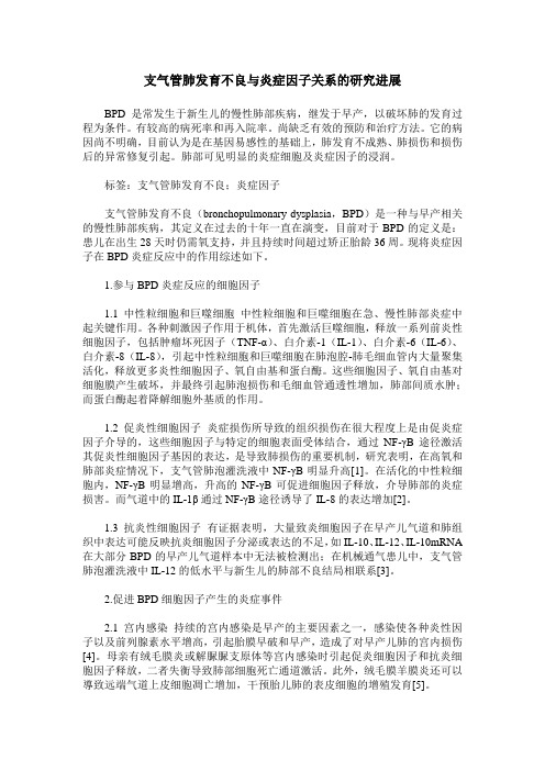 支气管肺发育不良与炎症因子关系的研究进展