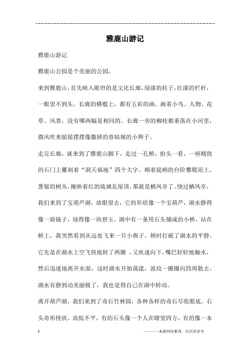 雅鹿山游记
