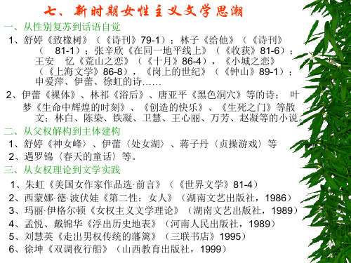 7、新时期女性主义文学思潮