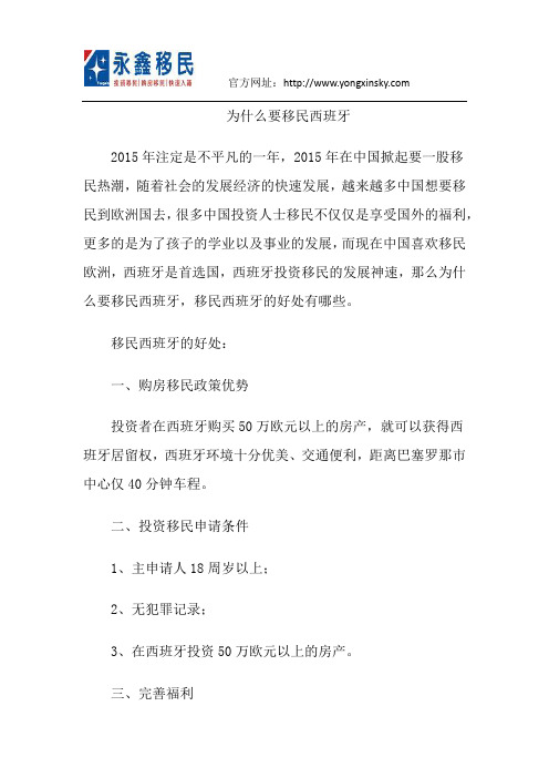 为什么要移民西班牙