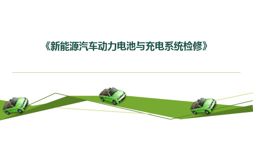 任务1 新能源汽车充电系统认知