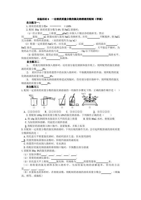 实验活动  一定溶质质量分数的氯化钠溶液的配制学案