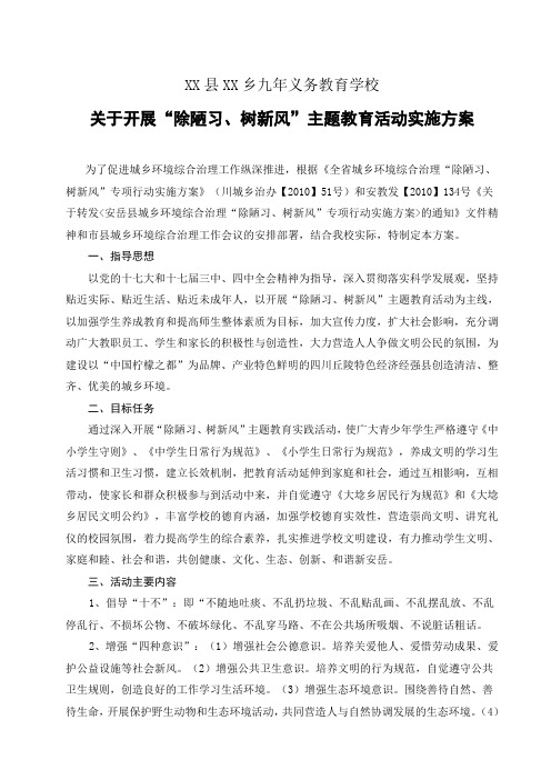 关于开展“除陋习、树新风”主题教育活动实施方案