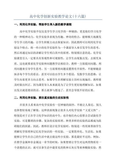 高中化学创新实验教学论文(十六篇)