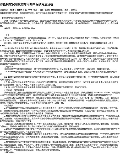 呼伦贝尔民用航空专用频率保护方法浅析
