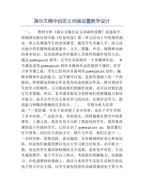 初中信息技术教案-演示文稿中自定义动画设置教学设计