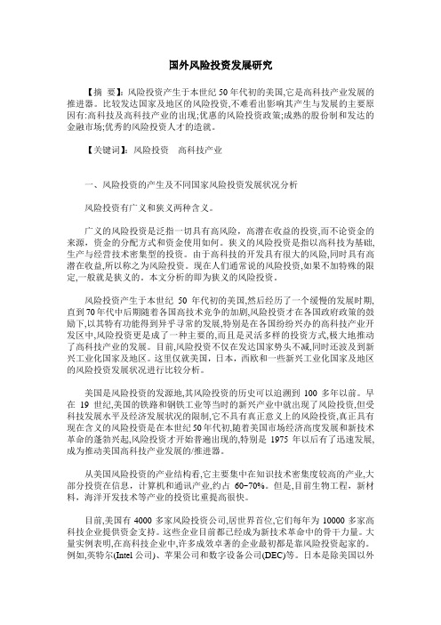 国外风险投资发展研究
