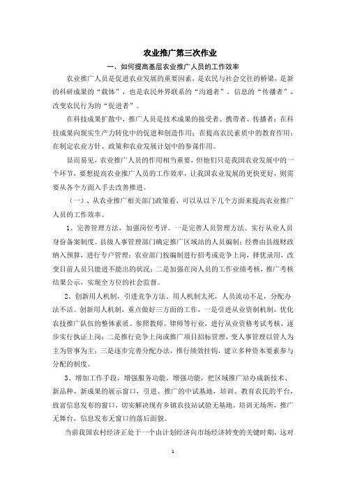 农业推广第三次作业