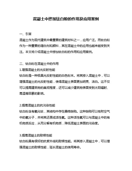 混凝土中掺加钛白粉的作用及应用案例