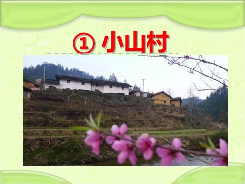 新编北师大版一年级语文下册《2.1 小山村》教学课件
