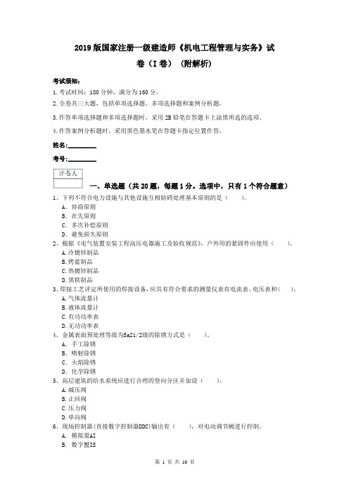 2019版国家注册一级建造师《机电工程管理与实务》试卷(I卷) (附解析)