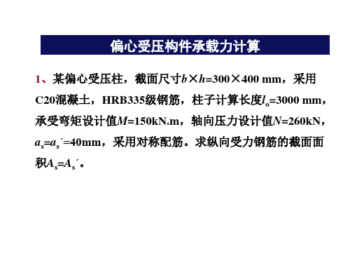偏心受压构件承载力计算例题