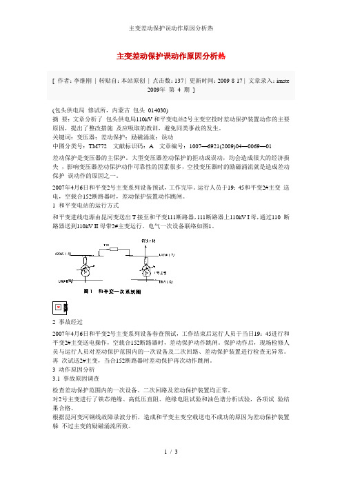 主变差动保护误动作原因分析热