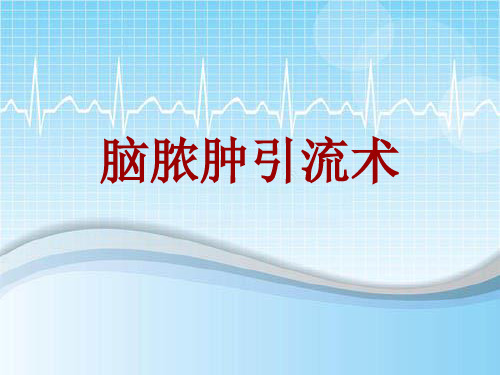 手术讲解模板：脑脓肿引流术