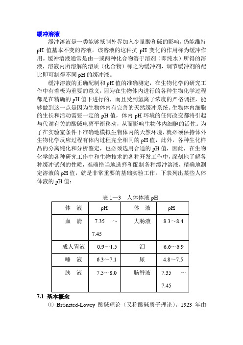 缓冲溶液的配制