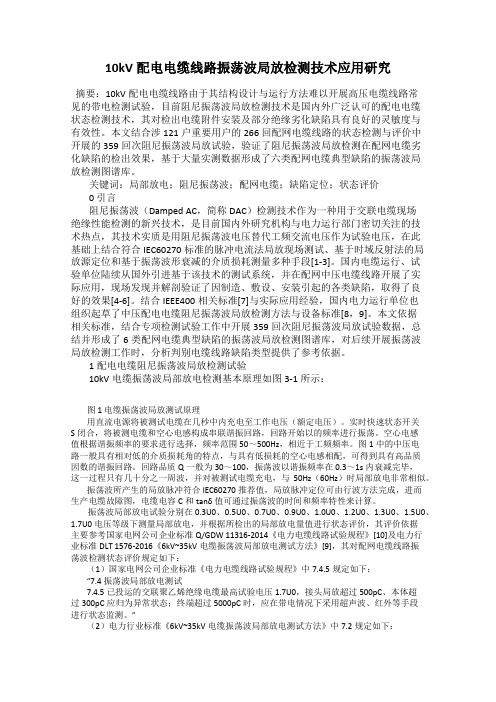 10kV配电电缆线路振荡波局放检测技术应用研究