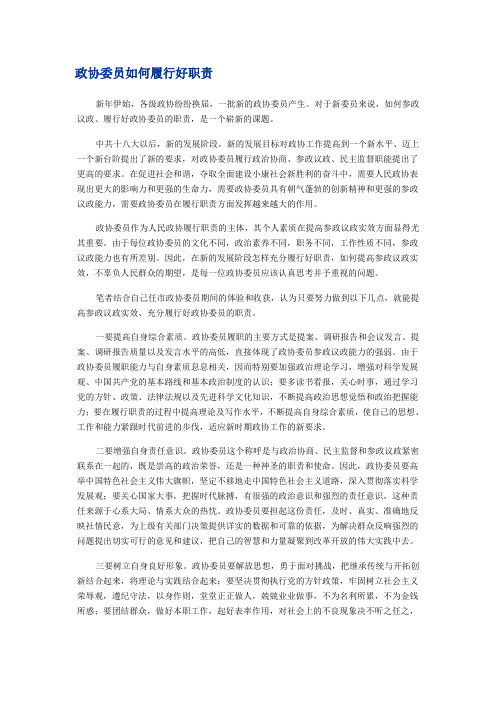 政协委员如何履责