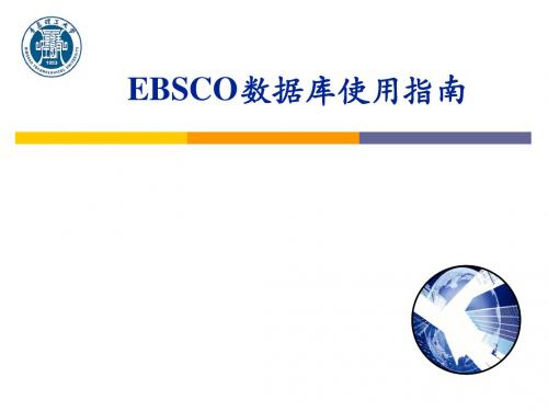 EBSCO数据库使用指南