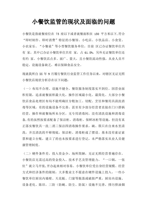 小餐饮监管的现状及面临的问题