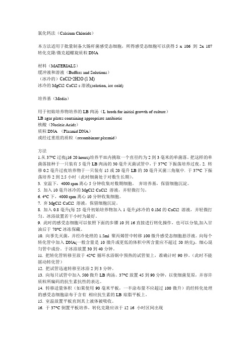 制备感受态细胞 氯化钙法