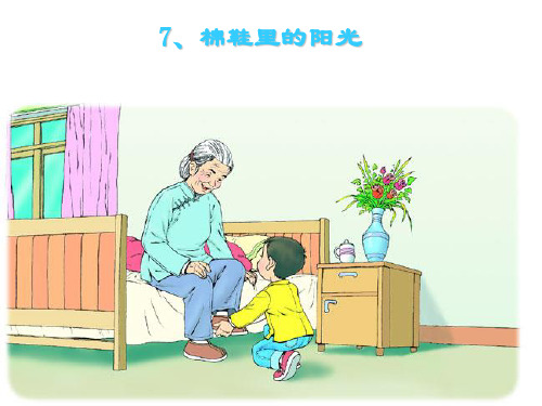 人教版部编版一年级下册语文《棉鞋里的阳光》精品PPT教学课件