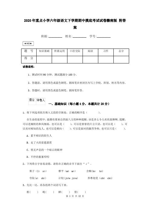 2020年重点小学六年级语文下学期期中摸底考试试卷赣南版 附答案