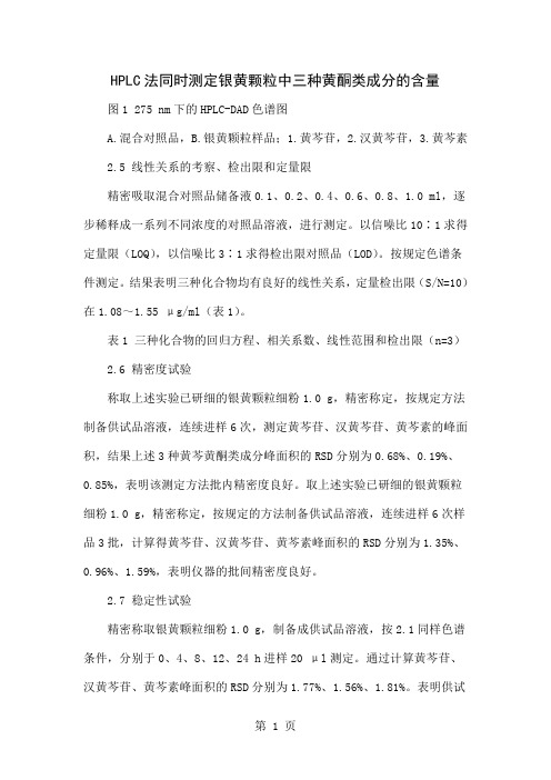 HPLC法同时测定银黄颗粒中三种黄酮类成分的含量word资料3页