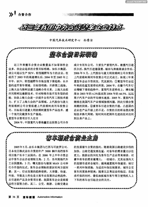 近三年我国中外合资整车企业特点