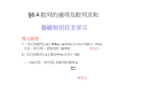 人教课标A高考一轮复习精品课件6.4数列的通项及数列求和