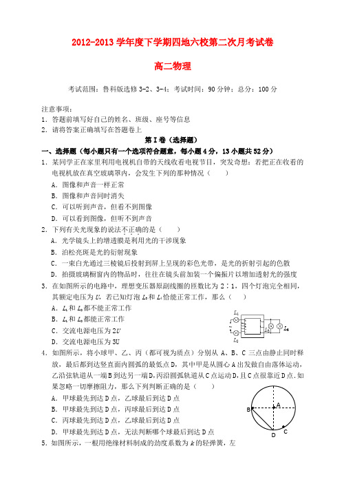 福建省四地六校高二物理下学期第二次联考试题新人教版