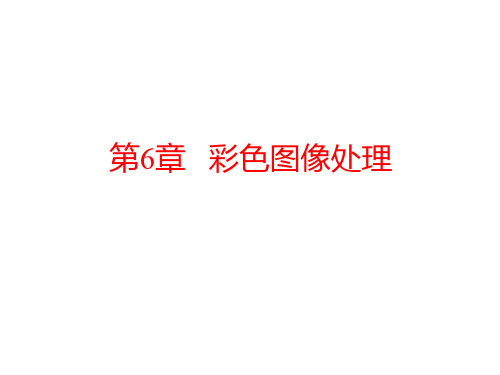 彩色图像处理