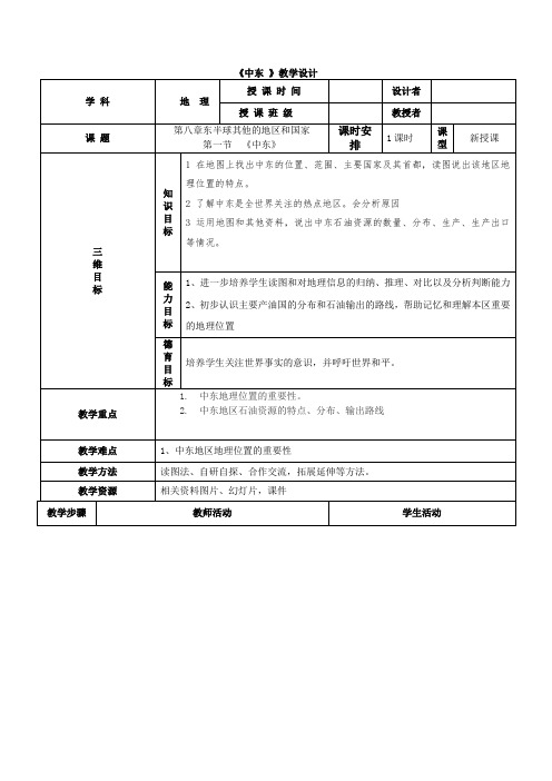 初中地理_七下地理第八章第一节中东教学设计学情分析教材分析课后反思