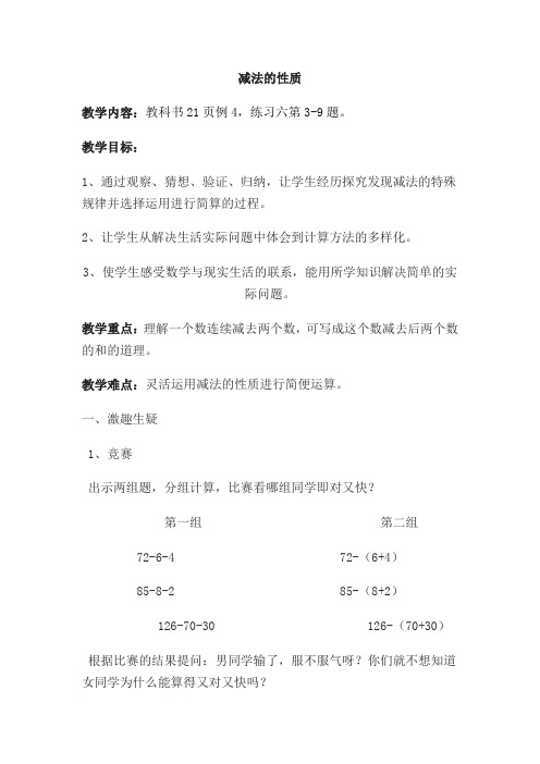 新人教版小学四年级数学下册《减法的性质》教案