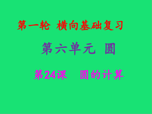 中考数学总复习第一轮第六单元圆第课圆的计算课件