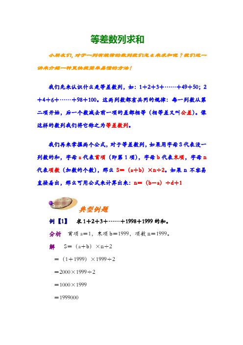 小学六年级数学奥数等差数列求和讲解