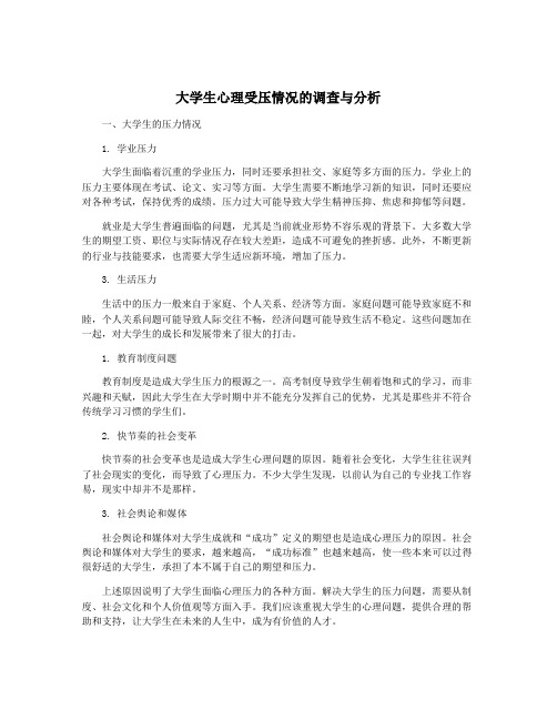 大学生心理受压情况的调查与分析
