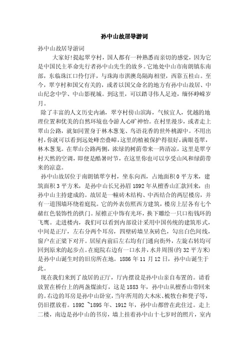 孙中山故居导游词（精选篇）