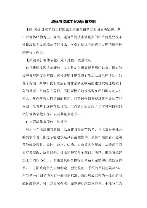 墙体节能施工过程质量控制