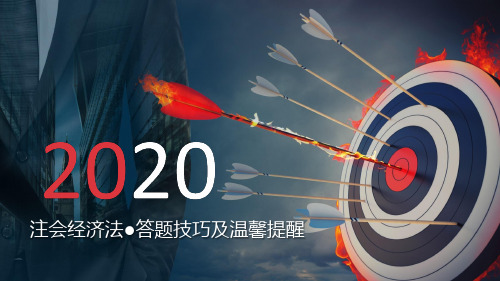 2020注会经济法考前做题技巧及提醒