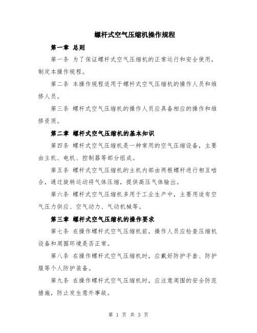 螺杆式空气压缩机操作规程