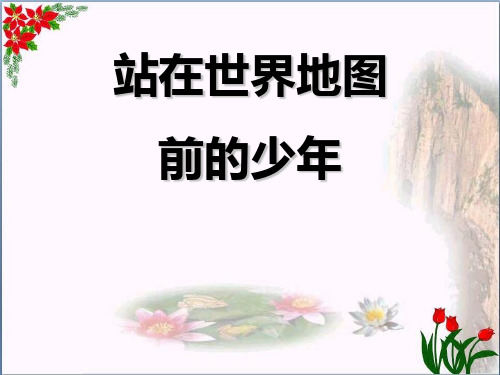 《站在世界地图前的少年》精品 课件 