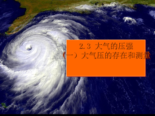 浙教版八年级科学上册2.3大气的压强2