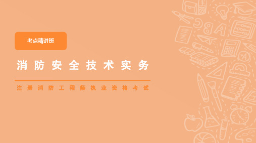 2020一级消防工程师考试考点讲义第4篇1-2章