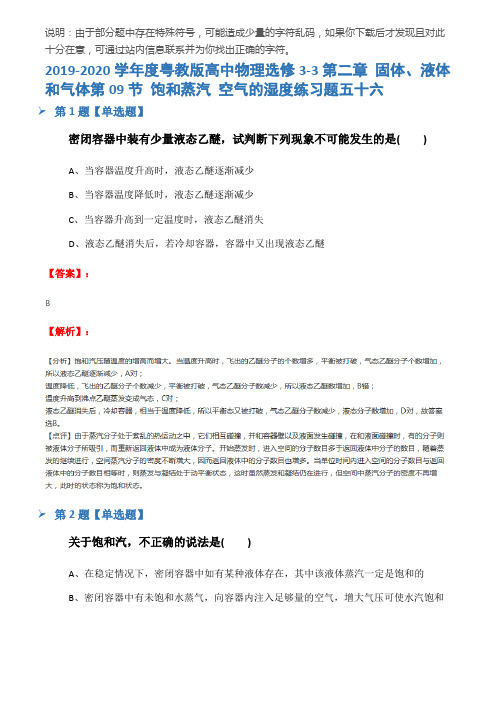 2019-2020学年度粤教版高中物理选修3-3第二章 固体、液体和气体第09节 饱和蒸汽 空气的湿