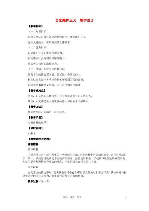 八年级政治下册 自觉维护正义教学设计 人教新课标版